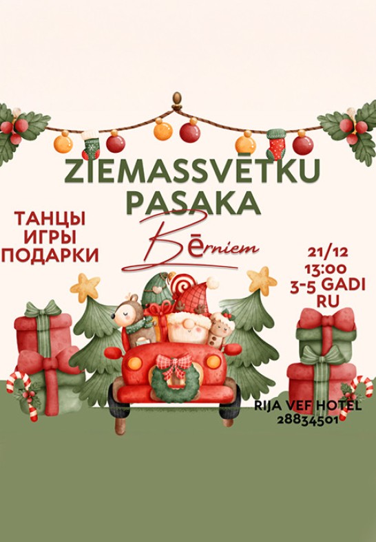 Ziemassvētku pasaka Bērniem (3-5 g.v. krievu val.)